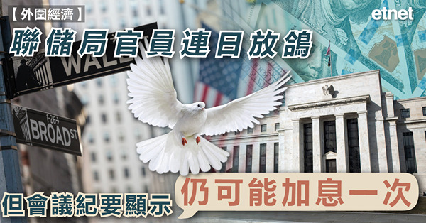 美國議息｜聯儲局官員連日放鴿，但會議紀要顯示仍可能加息一次