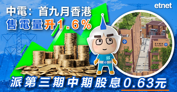 中電：首九月香港售電量升1.6%，派第三期中期股息0.63元
