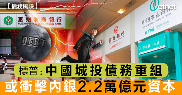 標普：中國城投債務重組或衝擊內銀2.2萬億元資本