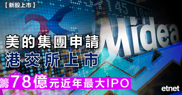 美的集團申請港交所上市，籌78億元近年最大IPO