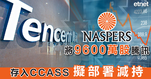 Naspers將9600萬股騰訊存入CCASS，擬部署減持
