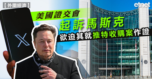 美國證交會起訴馬斯克，欲迫其就推特收購案作證