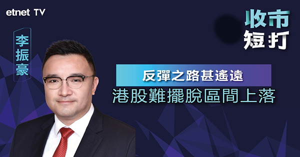 【收市短打】 港股止步三連升，50天線魔咒應驗？李振豪：留意日均成交有改善（有片）