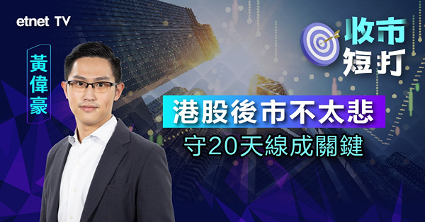 【收市短打】港股仍存兩大利好因素，守穩20天線成關鍵？黃偉豪：年底前有上望空間！（有片）