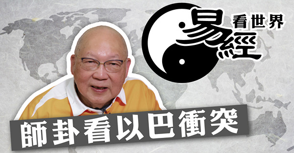 【易經看世界】師卦看以巴衝突：速戰速決為上策，丈人有望化危機！丈人是誰？（有片）