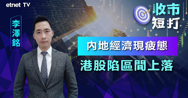【收市短打】港股三連跌考驗10天、20天滙聚區，李澤銘：穿底可能性不大惟亦難大升（有片）