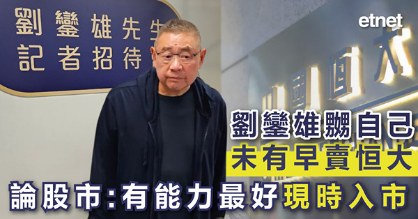劉鑾雄：身家一早分哂，自己有錢也不敢入標地皮