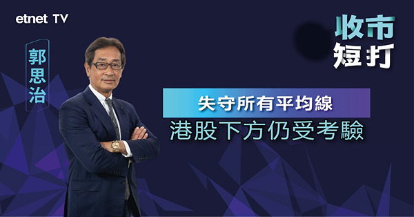 【收市短打】港股四連跌又要試低位？郭思治：反復欲試底，投資者入市切記嚴守止蝕（有片）