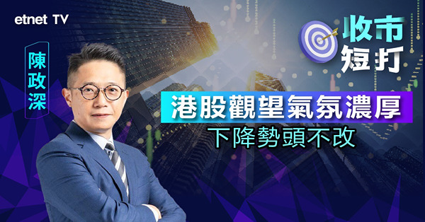 【收市短打】 習拜會在即，港股尾市升幅擴大仲有得彈？陳政深：勿抱太大期望（有片）