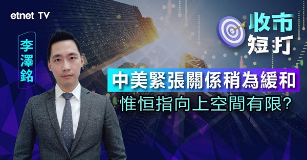 【收市短打】港股反勁不繼，需調整後再上？李澤銘：100天線附近阻力大！（有片）