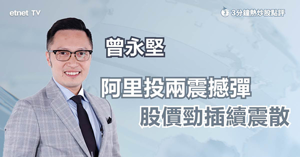 【績後部署】阿里放榜兼投彈，股價中線難反彈？