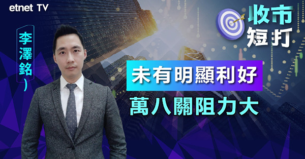 【收市短打】港股連升兩日，惟再突破萬八點動力欠奉？（有片）