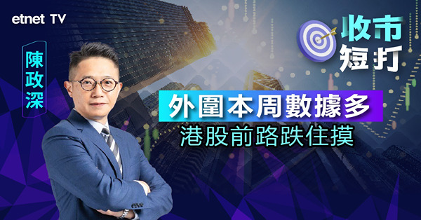 【收市短打】重磅藍籌形勢好轉，港股擺脫區間不遠？（有片）