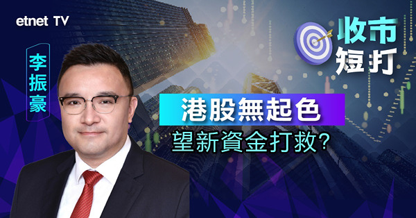 【收市短打】恒指收逾兩周低又見17300水平，缺乏流動性或重返底部？李振豪：大跌可能性不大（有片）