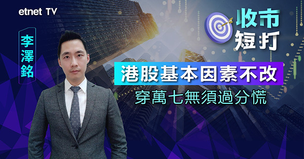 【收市短打】恒指再創年內低位後拗腰，惟反彈力度不足恐再探底？李澤銘：續萬七至萬八區間上落（有片）