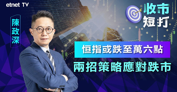 【收市短打】港股難扭轉頹勢，電動車股錄資金流出（有片）