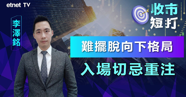 【收市短打】聯儲局放鴿港股有運行？李澤銘：憧憬減息利好港股流動性惟下行趨勢不改（有片）