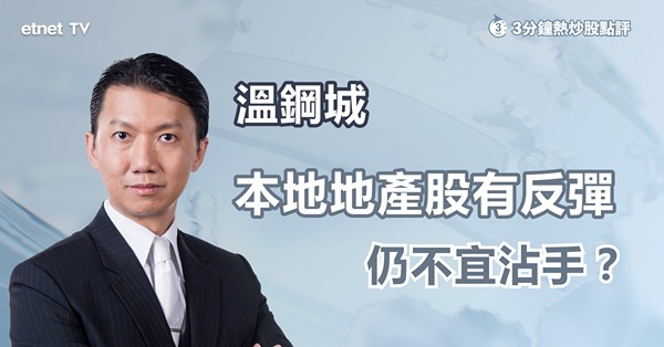 【息口敏感股】本地地產股有反彈，高息環境下仍不宜沾手？