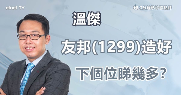 友邦(01299)三連彈，有貨準備吼位「食糊」？
