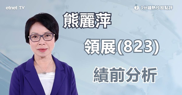 【績前分析】領展績前回吐上周逾半升幅，投資者對業績無信心？