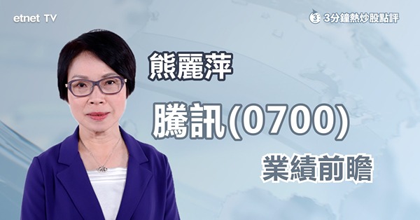 【績前分析】騰訊手遊業務收入成焦點，大股東預告續減持窒發展？