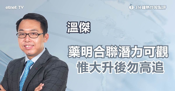 【新股上市】藥明合聯億升愈有，概念好未來發展潛力可觀？