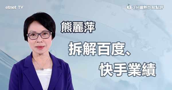 【科技股】百度快手放榜後雙雙急彈，業績對辦獲看好？