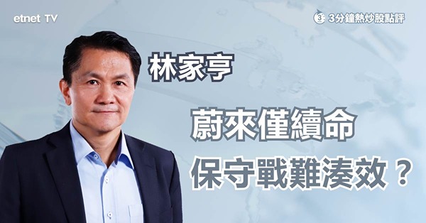 【電車混戰】蔚來逆市升屬迴光返照？長期唔賺，減價都無人要！