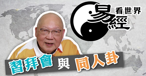 【易經看世界】習拜會與同人卦：美國有意挑釁，中國守而必固 三年內無戰火（有片）