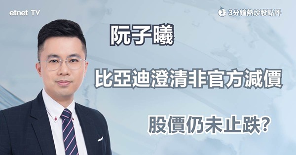 【電車混戰】比亞迪「王朝」車款減價，澄清非官方減價仍難挽市場信心？ 