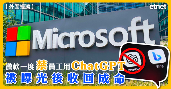 微軟一度禁員工用ChatGPT，被曝光後收回成命