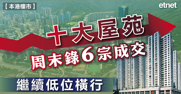 十大屋苑周末錄6宗成交，繼續低位橫行