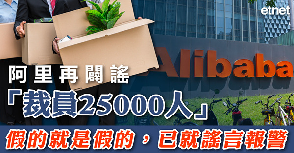 阿里再闢謠「裁員25000人」：假的就是假的，已就謠言報警