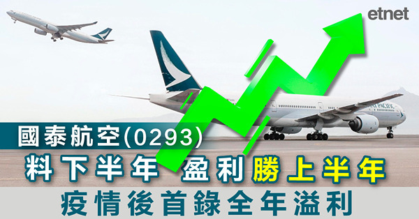 國泰航空(0293)料下半年盈利勝上半年，疫情後首錄全年溢利