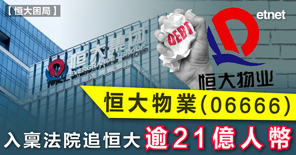 恒大物業(06666)入稟法院追恒大逾21億人幣