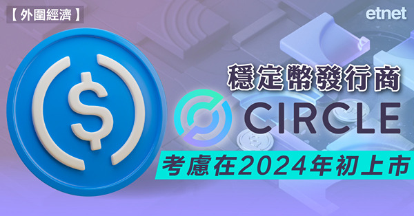 穩定幣發行商Circle考慮在2024年初上市