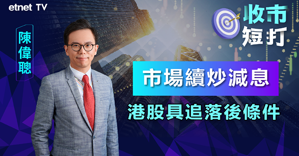 【收市短打】憧憬減息周期 明年係部署港股好時機？陳偉聰  : 留意高息股 （有片）