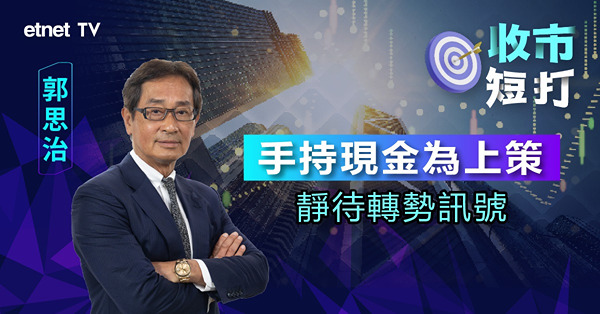 【收市短打】港股節前交投疏落，市淡到可以唔使睇？郭思治：現金為王（有片）