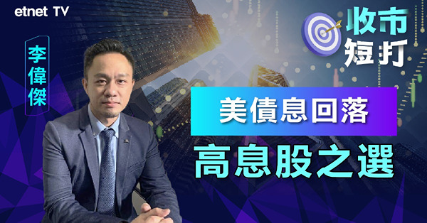 【收市短打】聯儲局放鴿債息回落，港股高息股買得落？（有片）