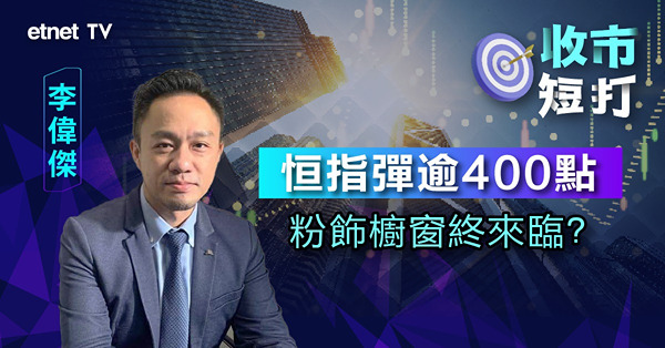 【收市短打】港股年底反彈目標看多少？李偉傑：2024年兩大板塊受惠減息（有片）