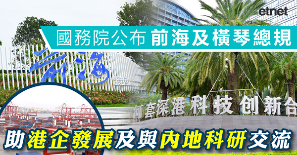 國務院公布前海及橫琴總規，助港企發展及與內地科研交流（有片）
