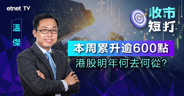 【收市短打】港股收爐險守萬七大關，惟再向上動力有限？（有片）