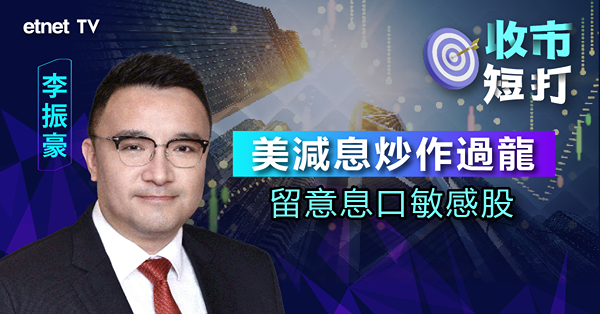 【收市短打】市況虛弱續尋底，港股動力有改善惟缺刺激消息？李振豪  : 等待內地刺激經濟政策 （有片）