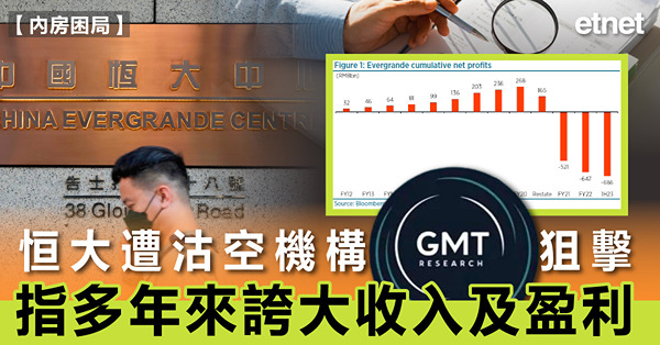 恒大遭沽空機構GMT狙擊，指多年來誇大收入及盈利
