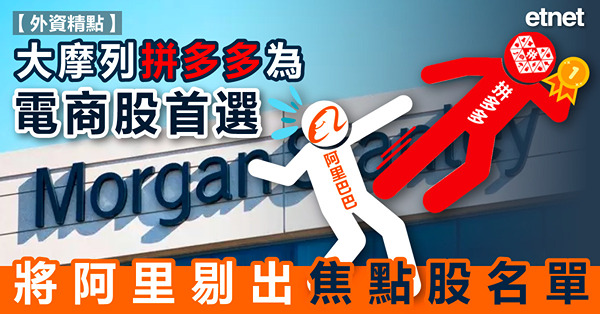 大摩列拼多多為電商股首選，將阿里剔出焦點股名單