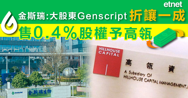 金斯瑞:大股東Genscript折讓一成售0.4%股權予高瓴