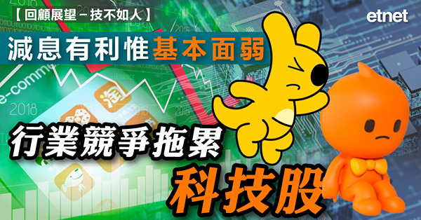 【回顧展望－技不如人】減息有利惟基本面弱  行業競爭拖累科技股
