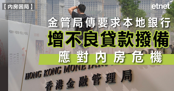 金管局傳要求本地銀行增不良貸款撥備，應對內房危機