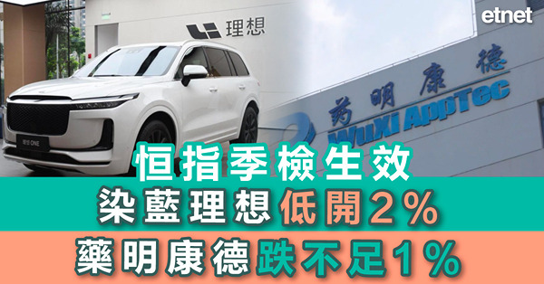 恒指季檢生效，染藍理想低開2%，藥明康德跌不足1%