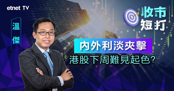 【一周短打】內外利淡未改善，股民信心難重建？（有片）